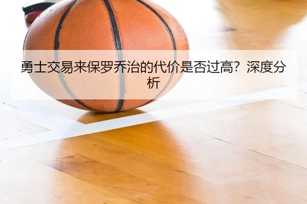勇士交易来保罗乔治的代价是否过高？深度分析